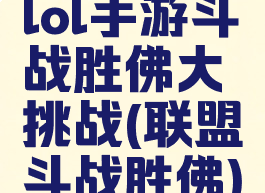 lol手游斗战胜佛大挑战(联盟斗战胜佛)