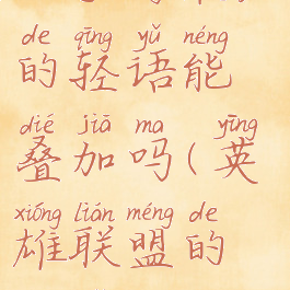 lol手游最后的轻语能叠加吗(英雄联盟的轻语)