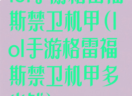 lol手游格雷福斯禁卫机甲(lol手游格雷福斯禁卫机甲多少钱)