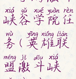 lol手游激斗峡谷学院任务(英雄联盟激斗峡谷任务)