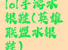 lol手游水银鞋(英雄联盟水银鞋)