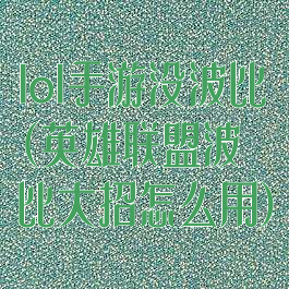 lol手游没波比(英雄联盟波比大招怎么用)