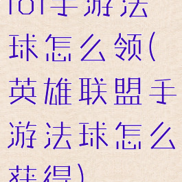 lol手游法球怎么领(英雄联盟手游法球怎么获得)