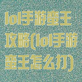 lol手游蛮王攻略(lol手游蛮王怎么打)