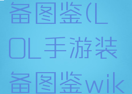 lol手游装备图鉴(LOL手游装备图鉴wiki)