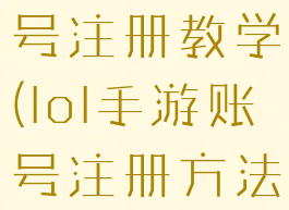 lol手游账号注册教学(lol手游账号注册方法)