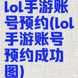 lol手游账号预约(lol手游账号预约成功图)