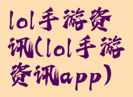 lol手游资讯(lol手游资讯app)