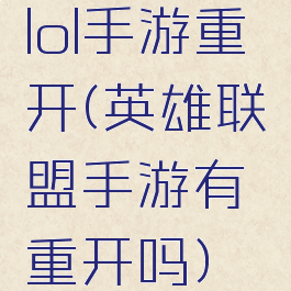 lol手游重开(英雄联盟手游有重开吗)