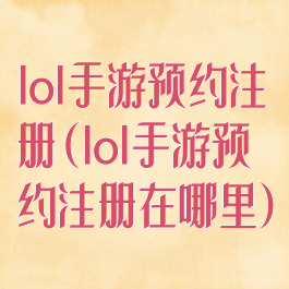 lol手游预约注册(lol手游预约注册在哪里)