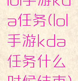 lol手游kda任务(lol手游kda任务什么时候结束)