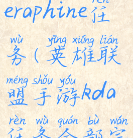 lol手游kdaseraphine任务(英雄联盟手游kda任务全部完成)