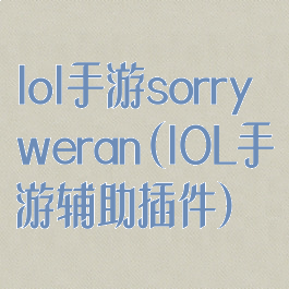 lol手游sorryweran(lOL手游辅助插件)