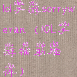 lol手游sorryweran(lOL手游辅助插件)