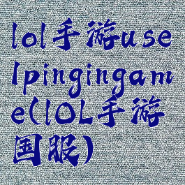 lol手游use1pingingame(lOL手游国服)