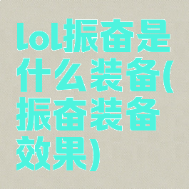 lol振奋是什么装备(振奋装备效果)