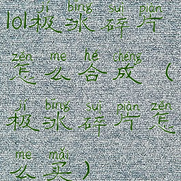 lol极冰碎片怎么合成(极冰碎片怎么买)