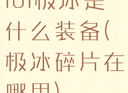 lol极冰是什么装备(极冰碎片在哪里)