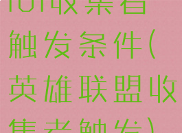 lol收集者触发条件(英雄联盟收集者触发)