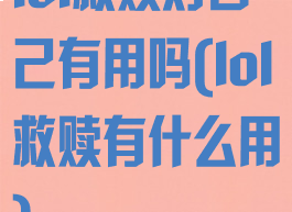 lol救赎对自己有用吗(lol救赎有什么用)