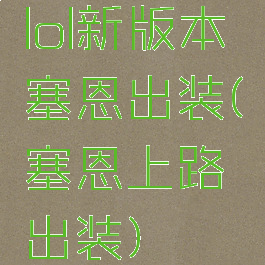 lol新版本塞恩出装(塞恩上路出装)