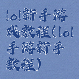 lol新手游戏教程(lol手游新手教程)