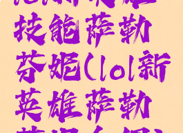 lol新英雄技能萨勒芬妮(lol新英雄萨勒芬妮介绍)