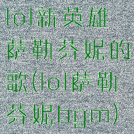 lol新英雄萨勒芬妮的歌(lol萨勒芬妮bgm)