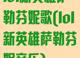 lol新英雄萨勒芬妮歌(lol新英雄萨勒芬妮音乐)