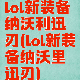 lol新装备纳沃利迅刃(lol新装备纳沃里迅刃)