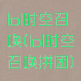 lol时空召唤(lol时空召唤拼团)