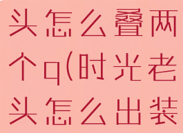 lol时光老头怎么叠两个q(时光老头怎么出装)