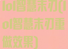 lol智慧末刃(lol智慧末刃重做效果)