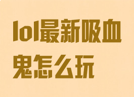 lol最新吸血鬼怎么玩