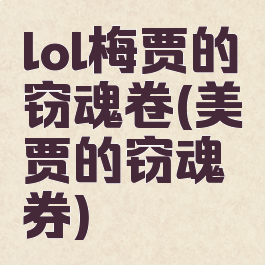 lol梅贾的窃魂卷(美贾的窃魂券)