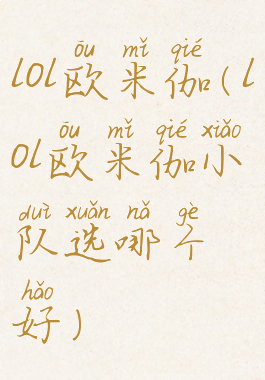 lol欧米伽(lol欧米伽小队选哪个好)