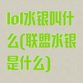 lol水银叫什么(联盟水银是什么)