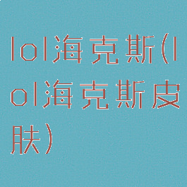 lol海克斯(lol海克斯皮肤)