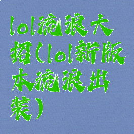lol流浪大招(lol新版本流浪出装)