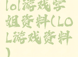lol游戏学姐资料(LOL游戏资料)
