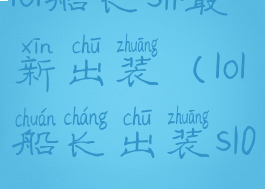 lol船长s11最新出装(lol船长出装s10)