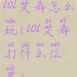 lol艾希怎么玩(lol艾希打什么位置)