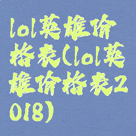 lol英雄价格表(lol英雄价格表2018)