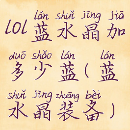 lol蓝水晶加多少蓝(蓝水晶装备)