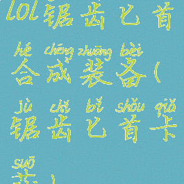 lol锯齿匕首合成装备(锯齿匕首卡莎)