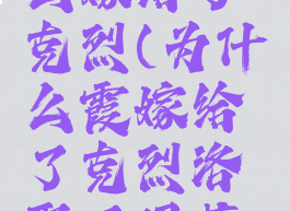 lol霞为什么嫁给了克烈(为什么霞嫁给了克烈洛娶了伊芙琳)