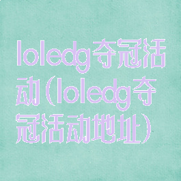 loledg夺冠活动(loledg夺冠活动地址)