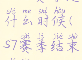 lols7赛季是什么时候(s7赛季结束时间)