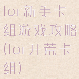 lor新手卡组游戏攻略(lor开荒卡组)
