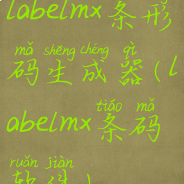 labelmx条形码生成器(labelmx条码软件)